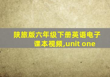 陕旅版六年级下册英语电子课本视频,unit one